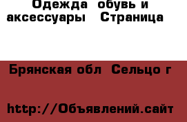  Одежда, обувь и аксессуары - Страница 10 . Брянская обл.,Сельцо г.